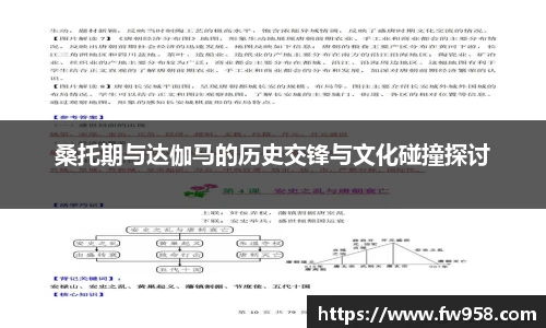 桑托期与达伽马的历史交锋与文化碰撞探讨